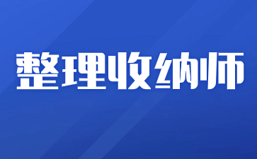 福建整理收纳师资格证在哪里报考