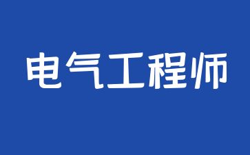 重庆怎么考取电气工程师证