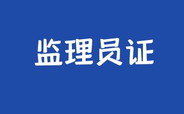 山东监理员证怎么报名