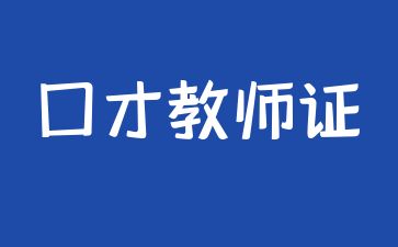 重庆口才教师证怎么报名考