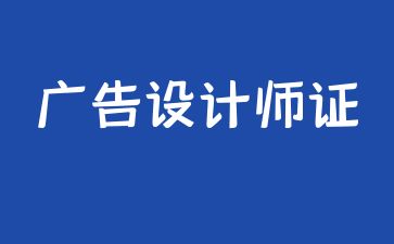 重庆怎么样报考广告设计师证