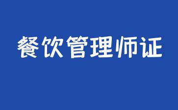 重庆餐饮管理师证报考费用多少