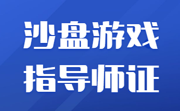 广州沙盘游戏指导师证书是哪个单位下发
