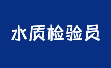 广州水质检验员证书怎么考